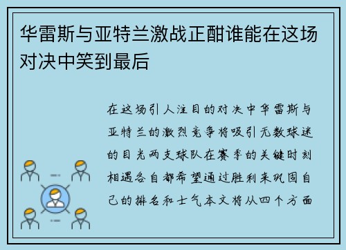 华雷斯与亚特兰激战正酣谁能在这场对决中笑到最后