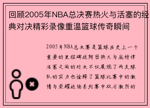 回顾2005年NBA总决赛热火与活塞的经典对决精彩录像重温篮球传奇瞬间