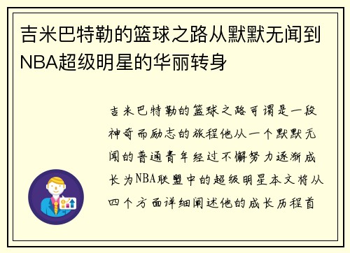 吉米巴特勒的篮球之路从默默无闻到NBA超级明星的华丽转身