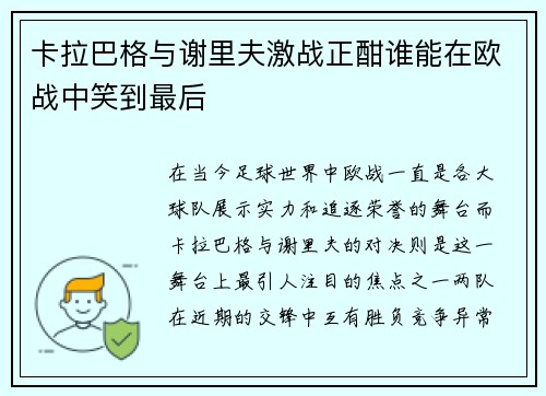 卡拉巴格与谢里夫激战正酣谁能在欧战中笑到最后