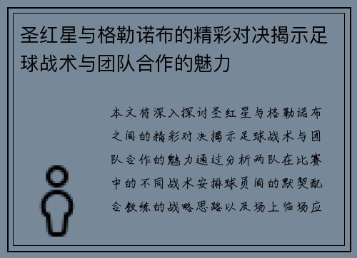 圣红星与格勒诺布的精彩对决揭示足球战术与团队合作的魅力