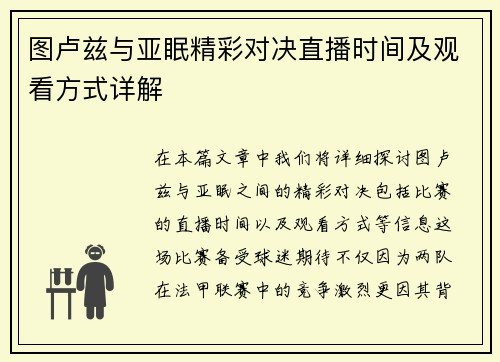 图卢兹与亚眠精彩对决直播时间及观看方式详解