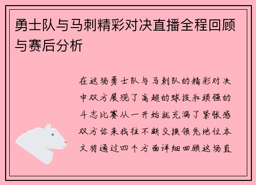 勇士队与马刺精彩对决直播全程回顾与赛后分析