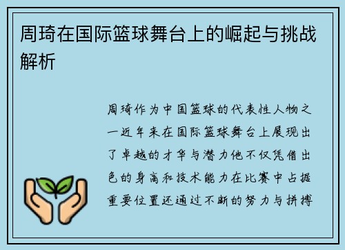 周琦在国际篮球舞台上的崛起与挑战解析