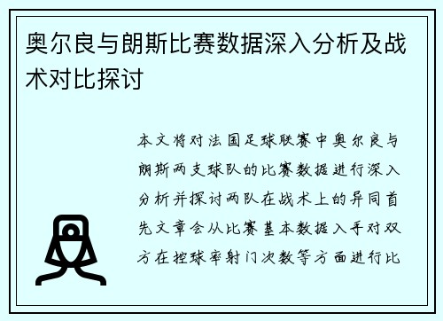 奥尔良与朗斯比赛数据深入分析及战术对比探讨