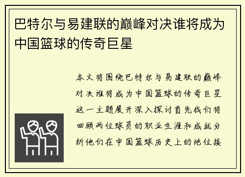 巴特尔与易建联的巅峰对决谁将成为中国篮球的传奇巨星