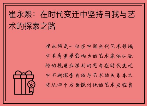 崔永熙：在时代变迁中坚持自我与艺术的探索之路