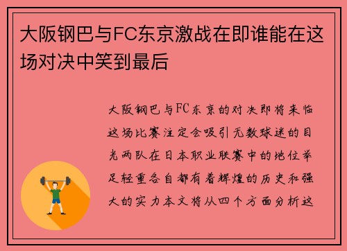 大阪钢巴与FC东京激战在即谁能在这场对决中笑到最后