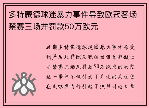 多特蒙德球迷暴力事件导致欧冠客场禁赛三场并罚款50万欧元