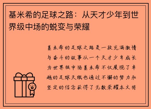 基米希的足球之路：从天才少年到世界级中场的蜕变与荣耀