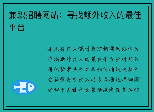 兼职招聘网站：寻找额外收入的最佳平台