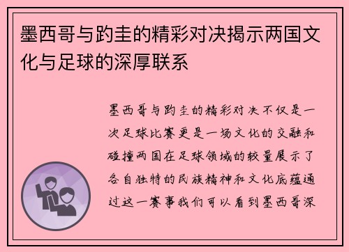 墨西哥与趵圭的精彩对决揭示两国文化与足球的深厚联系