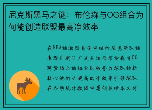 尼克斯黑马之谜：布伦森与OG组合为何能创造联盟最高净效率
