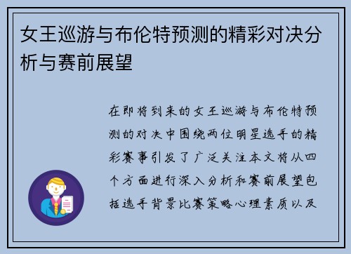 女王巡游与布伦特预测的精彩对决分析与赛前展望
