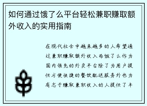 如何通过饿了么平台轻松兼职赚取额外收入的实用指南