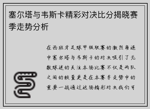 塞尔塔与韦斯卡精彩对决比分揭晓赛季走势分析