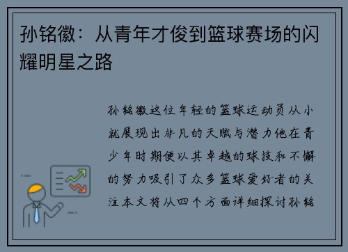 孙铭徽：从青年才俊到篮球赛场的闪耀明星之路