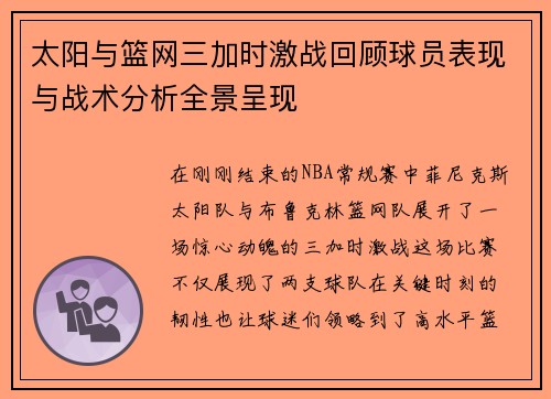 太阳与篮网三加时激战回顾球员表现与战术分析全景呈现