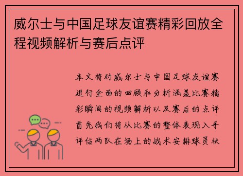 威尔士与中国足球友谊赛精彩回放全程视频解析与赛后点评