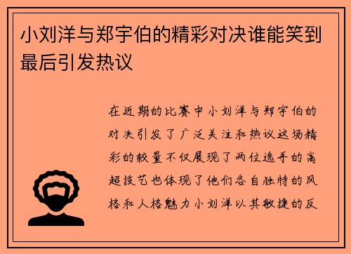小刘洋与郑宇伯的精彩对决谁能笑到最后引发热议