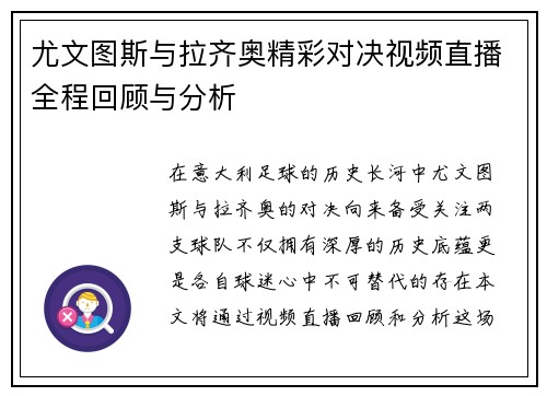 尤文图斯与拉齐奥精彩对决视频直播全程回顾与分析