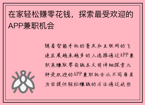 在家轻松赚零花钱，探索最受欢迎的APP兼职机会