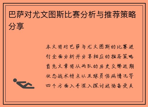 巴萨对尤文图斯比赛分析与推荐策略分享