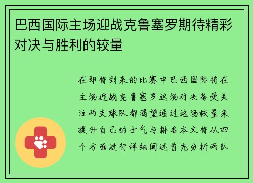 巴西国际主场迎战克鲁塞罗期待精彩对决与胜利的较量