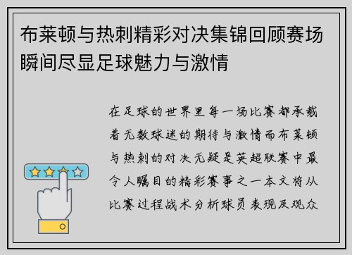 布莱顿与热刺精彩对决集锦回顾赛场瞬间尽显足球魅力与激情