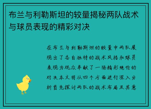 布兰与利勒斯坦的较量揭秘两队战术与球员表现的精彩对决