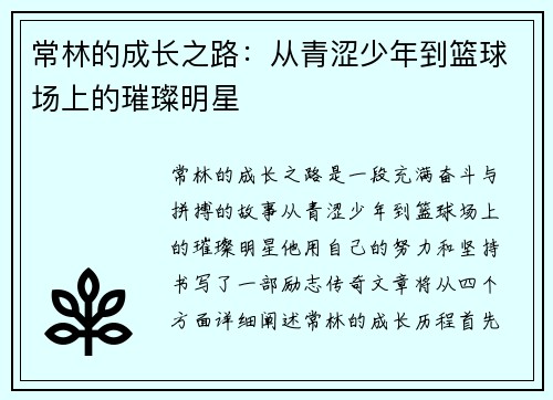 常林的成长之路：从青涩少年到篮球场上的璀璨明星