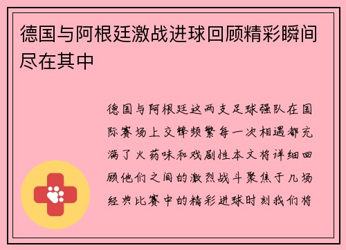 德国与阿根廷激战进球回顾精彩瞬间尽在其中