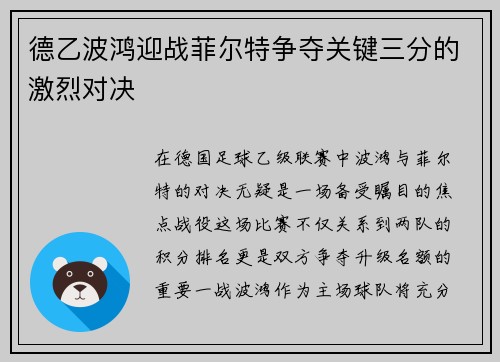 德乙波鸿迎战菲尔特争夺关键三分的激烈对决