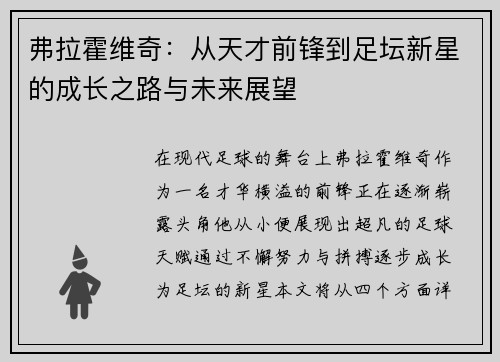 弗拉霍维奇：从天才前锋到足坛新星的成长之路与未来展望