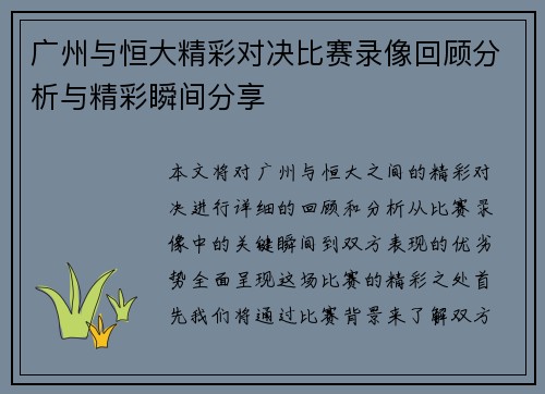 广州与恒大精彩对决比赛录像回顾分析与精彩瞬间分享