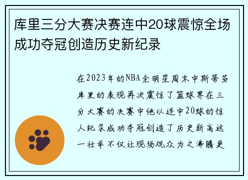 库里三分大赛决赛连中20球震惊全场成功夺冠创造历史新纪录