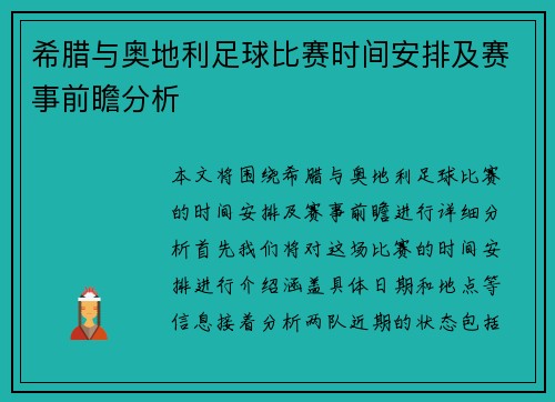 希腊与奥地利足球比赛时间安排及赛事前瞻分析