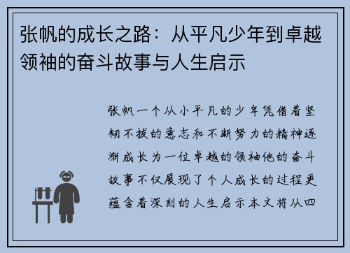 张帆的成长之路：从平凡少年到卓越领袖的奋斗故事与人生启示