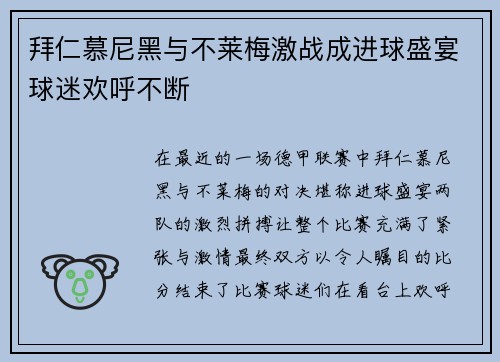 拜仁慕尼黑与不莱梅激战成进球盛宴球迷欢呼不断