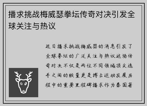 播求挑战梅威瑟拳坛传奇对决引发全球关注与热议