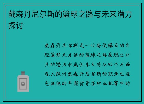 戴森丹尼尔斯的篮球之路与未来潜力探讨