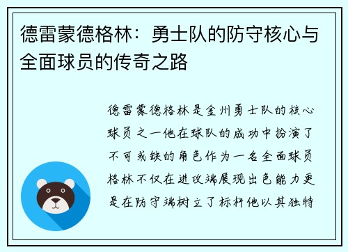 德雷蒙德格林：勇士队的防守核心与全面球员的传奇之路