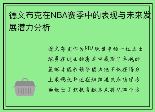 德文布克在NBA赛季中的表现与未来发展潜力分析