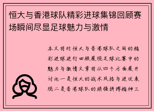 恒大与香港球队精彩进球集锦回顾赛场瞬间尽显足球魅力与激情