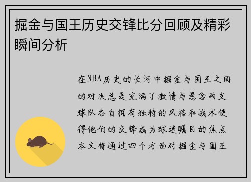 掘金与国王历史交锋比分回顾及精彩瞬间分析