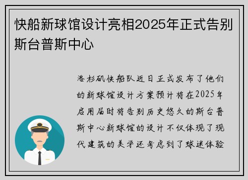 快船新球馆设计亮相2025年正式告别斯台普斯中心