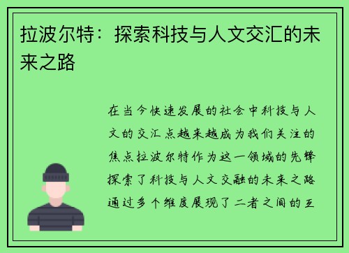 拉波尔特：探索科技与人文交汇的未来之路