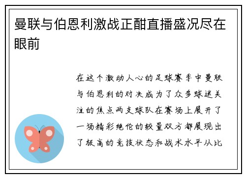 曼联与伯恩利激战正酣直播盛况尽在眼前