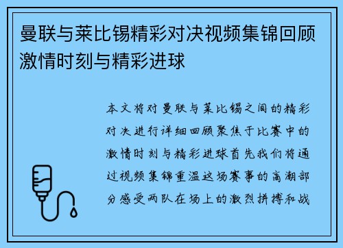 曼联与莱比锡精彩对决视频集锦回顾激情时刻与精彩进球