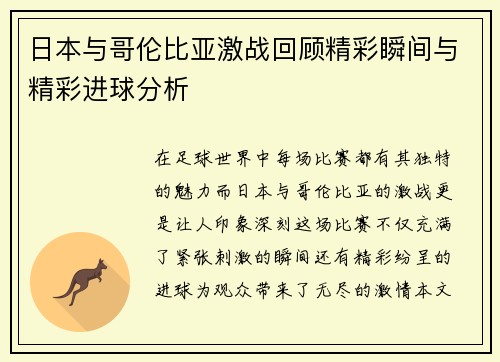 日本与哥伦比亚激战回顾精彩瞬间与精彩进球分析